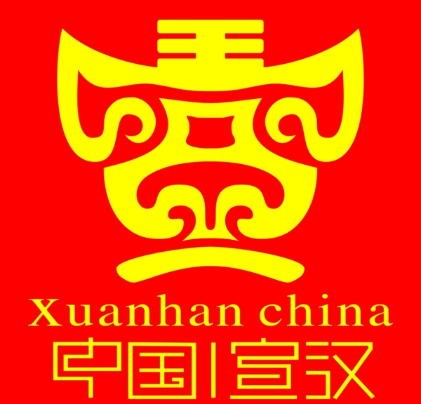 宣漢