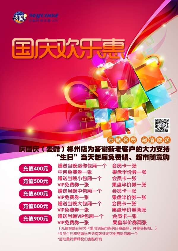 麥酷時(shí)尚主題KTV國(guó)慶
