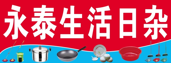 生活日雜圖片