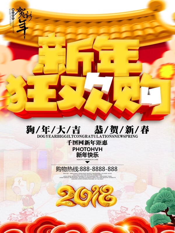 喜庆中国风2018新年狂欢购促销海报