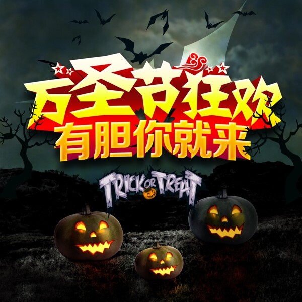 萬圣節(jié)素材PSD
