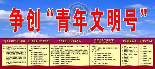 爭創(chuàng)青年文明號