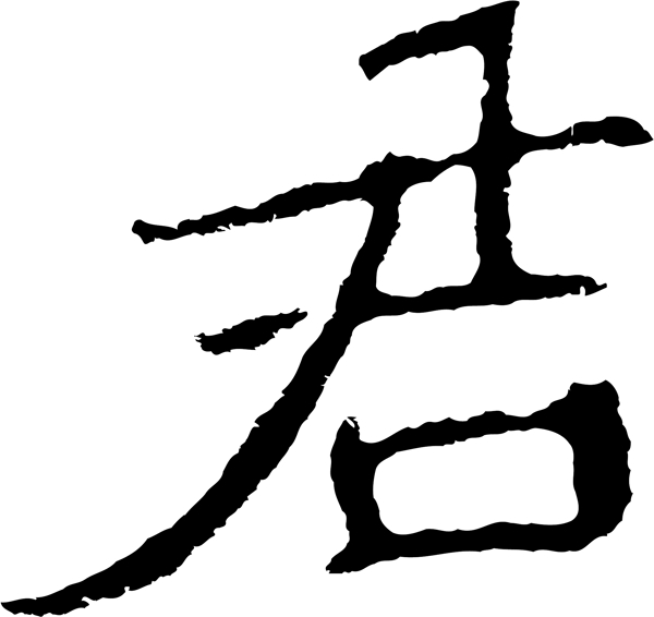 君