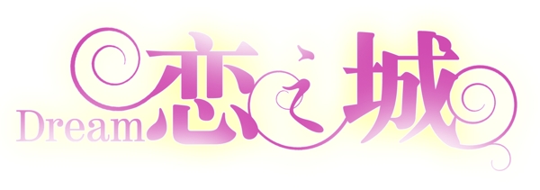 婚紗字體