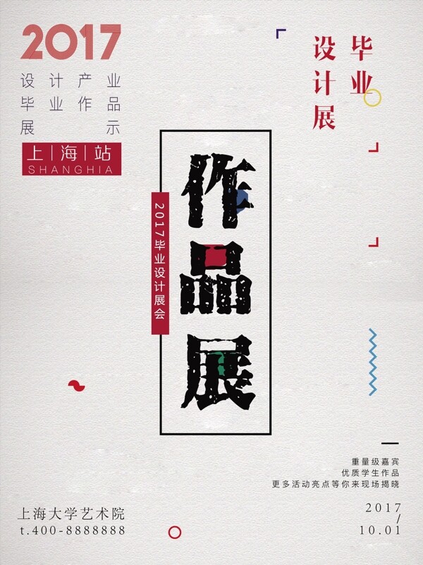 創(chuàng)意設(shè)計(jì)畢業(yè)展海報(bào)