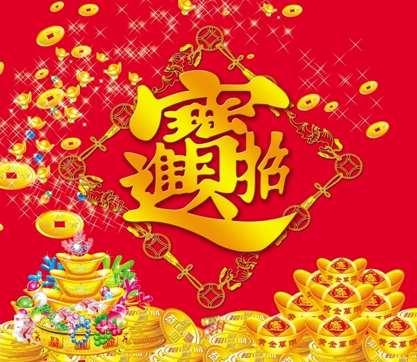 招財(cái)進(jìn)寶金子元寶過年圖片