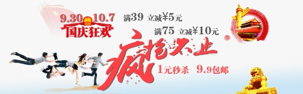 國慶搶購國慶瘋搶海報(bào)