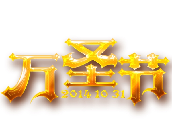 萬圣節(jié)藝術(shù)字