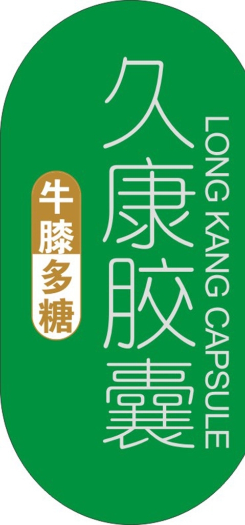 久康膠囊