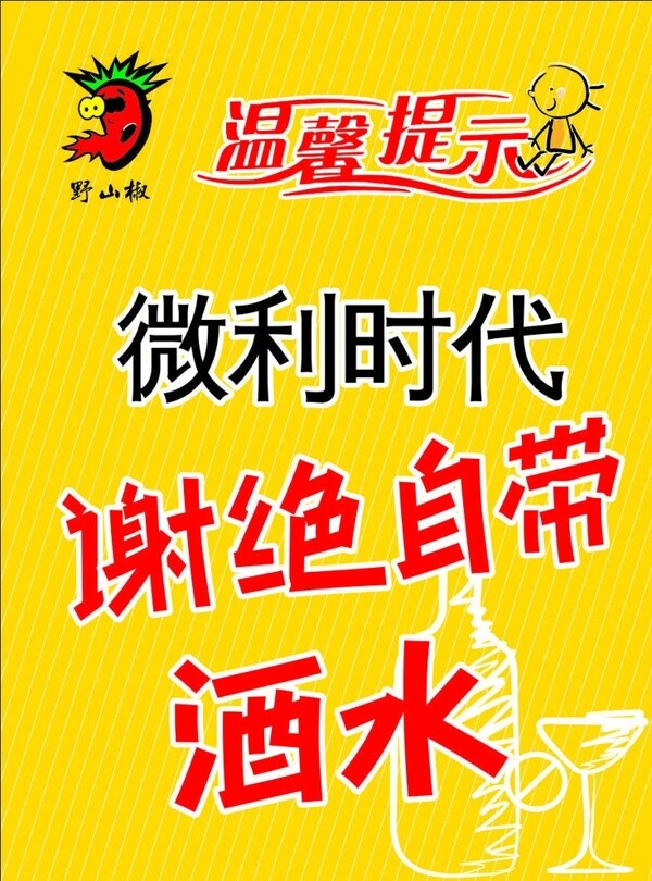溫馨提示謝絕自帶酒圖片