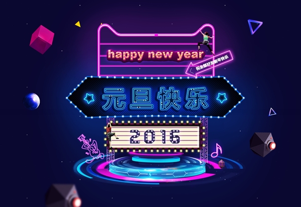 霓虹燈元旦快樂2016