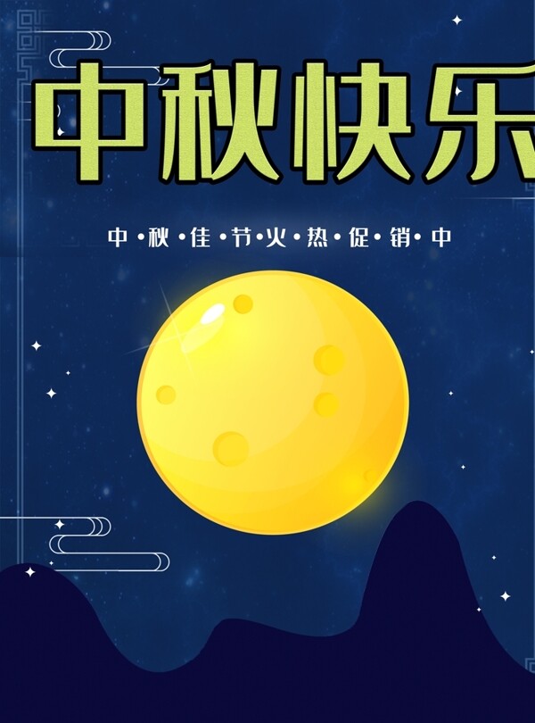 中秋