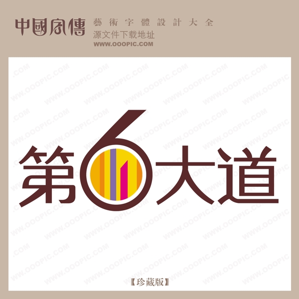 第6大道