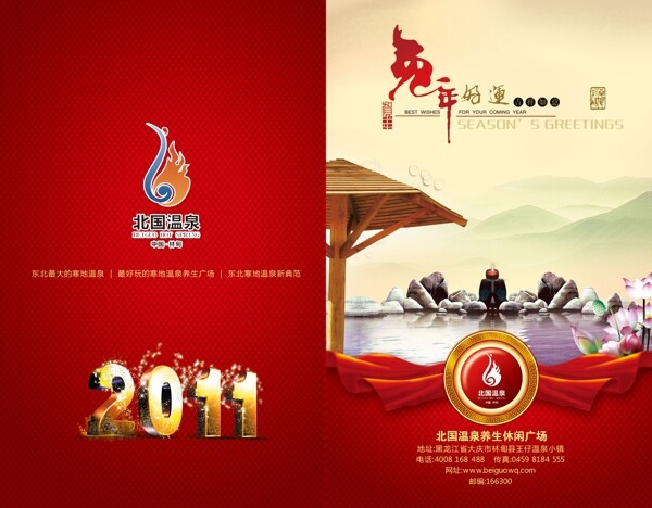 2011年溫泉賀卡圖片