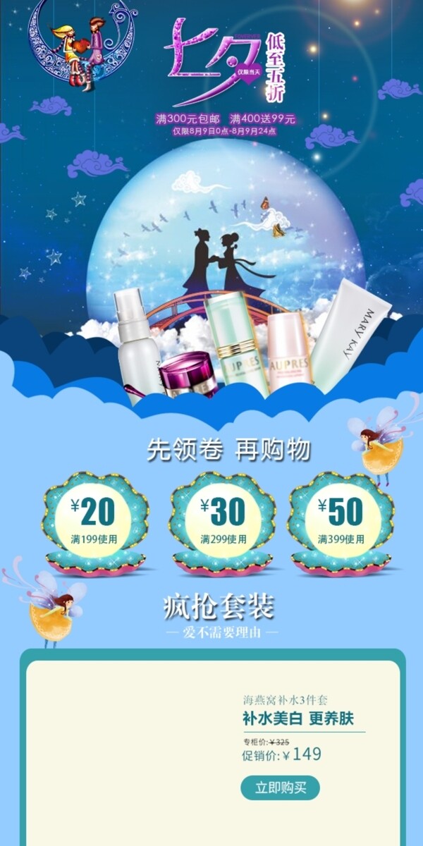 淘寶天貓七夕情人節(jié)化妝品移動首頁P(yáng)SD