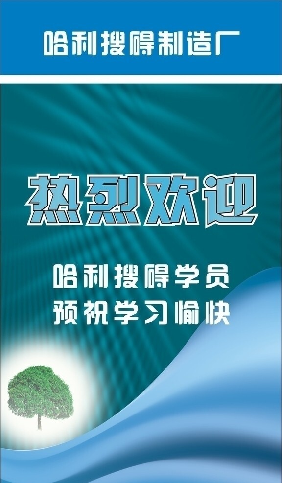 熱烈歡迎學(xué)員的X展架圖片