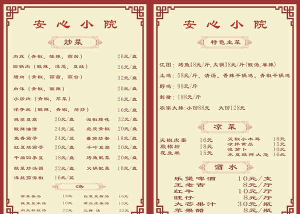 農(nóng)家樂菜單
