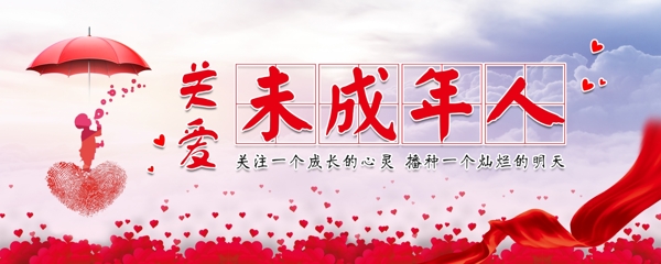 關(guān)愛未成年人