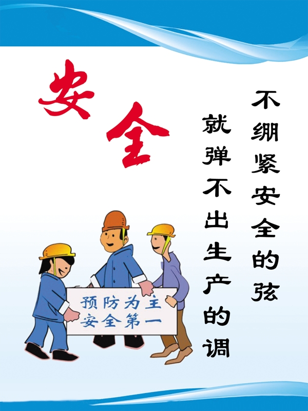 安全第一