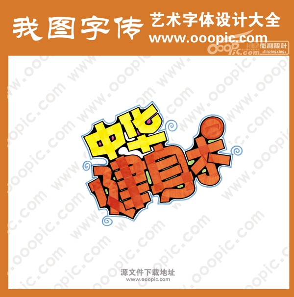 中華健身術(shù)廣告pop藝術(shù)字設(shè)計素材