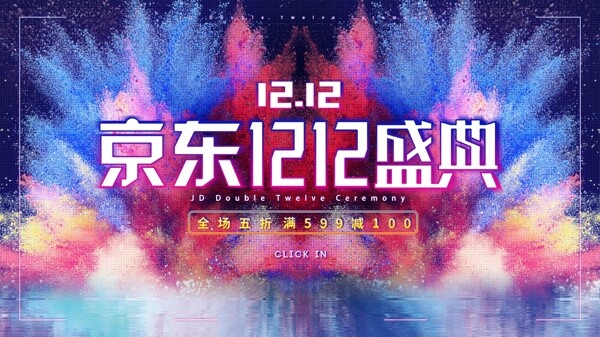 京东双12盛典淘宝海报Banner