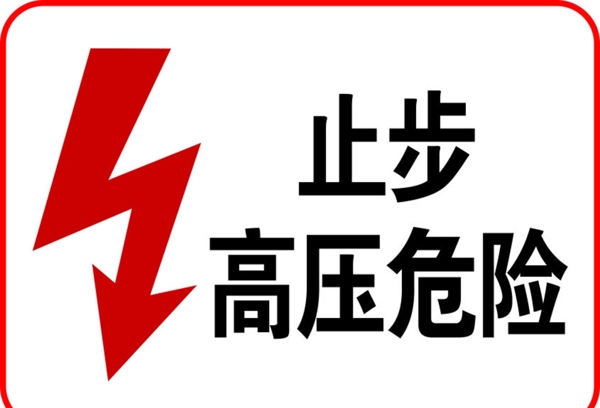 高壓危險(xiǎn)圖片