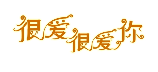 婚紗字體