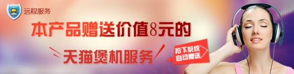 790詳情頁煲機(jī)服務(wù)