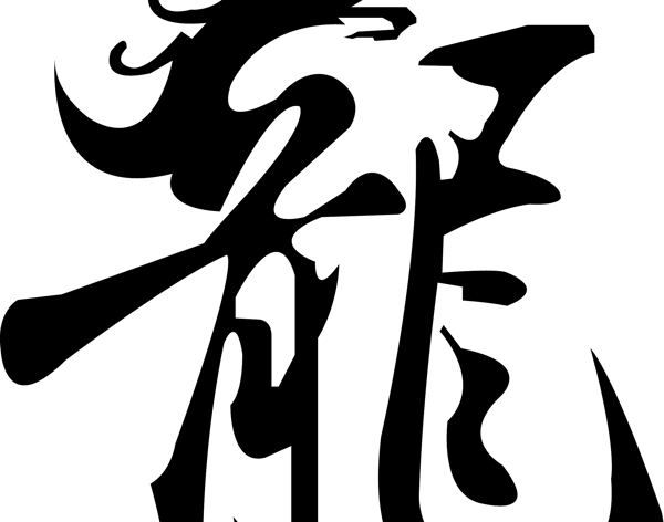 龍
