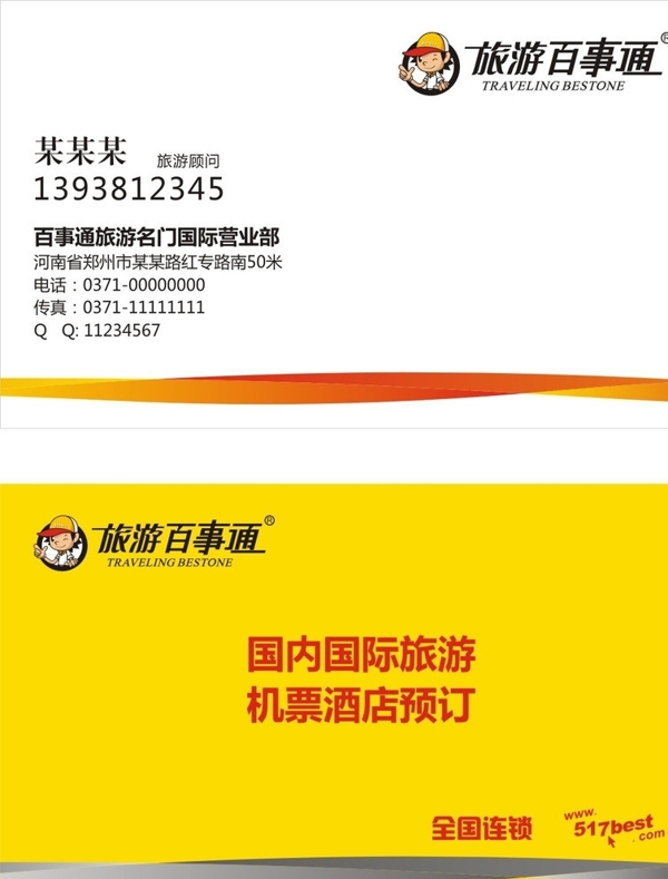 旅游百事通名片圖片