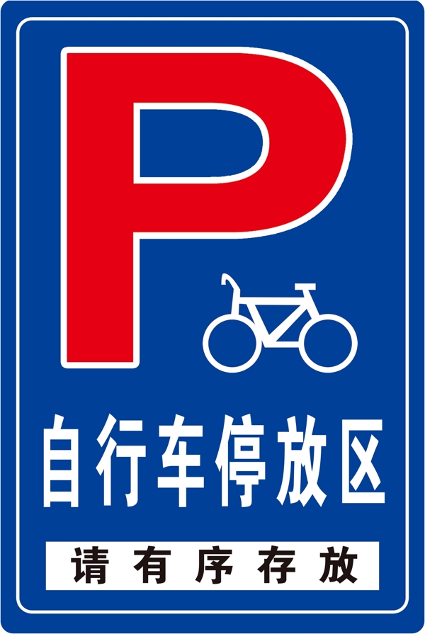 自行车存放区