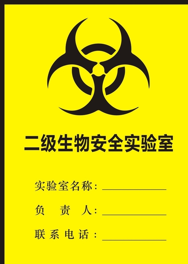 二級安全生物實驗室圖片