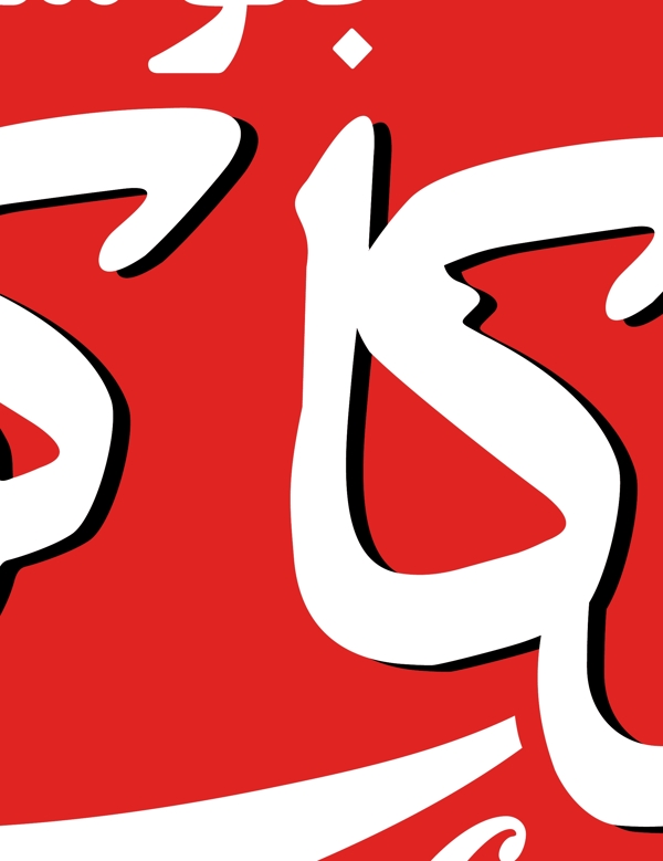 CocaColainFarsilogo設(shè)計欣賞CocaColainFarsi名牌食品LOGO下載標志設(shè)計欣賞