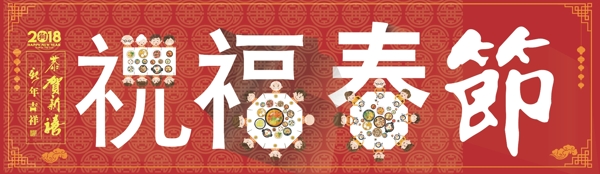 春節(jié)狗年新年2018合合家歡展板