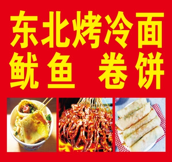 烤冷面