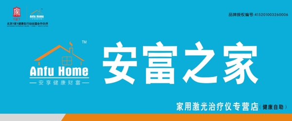 安富之家展板圖片