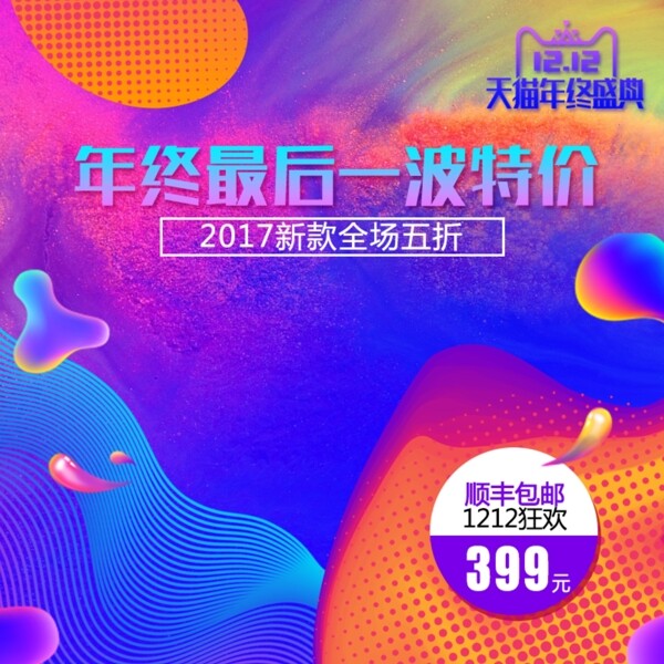 炫彩流體漸變雙十二雙12年終慶典數(shù)碼主圖