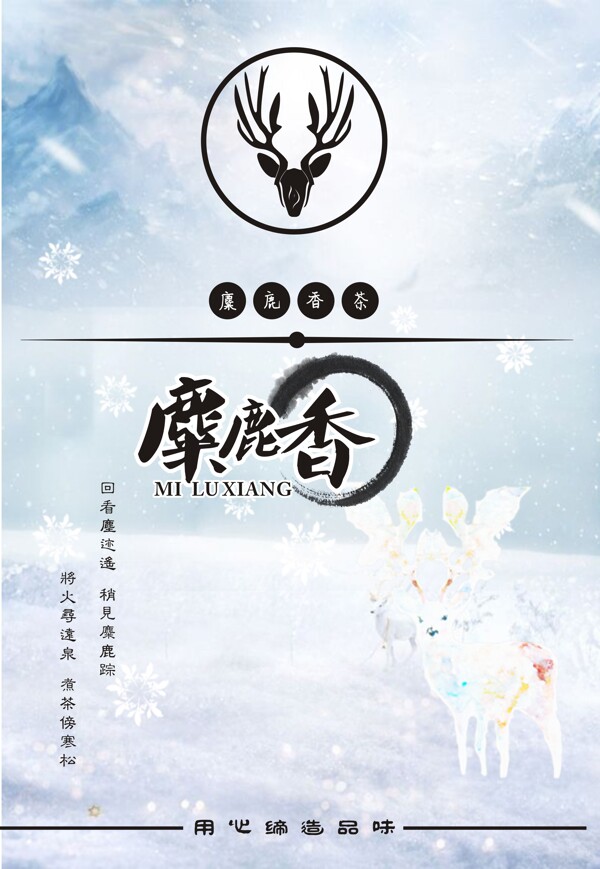 麋鹿香茶海報(bào)