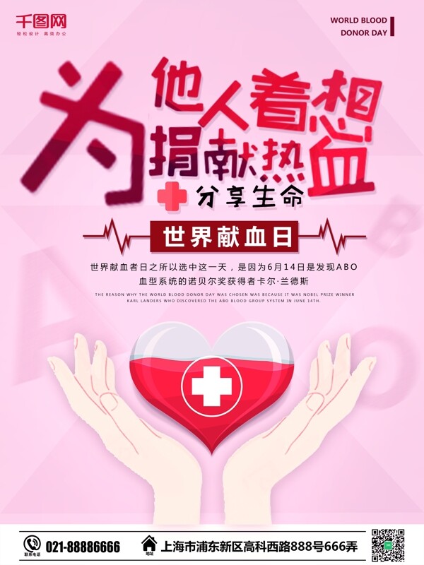 粉色简约卡通世界献血日公益海报