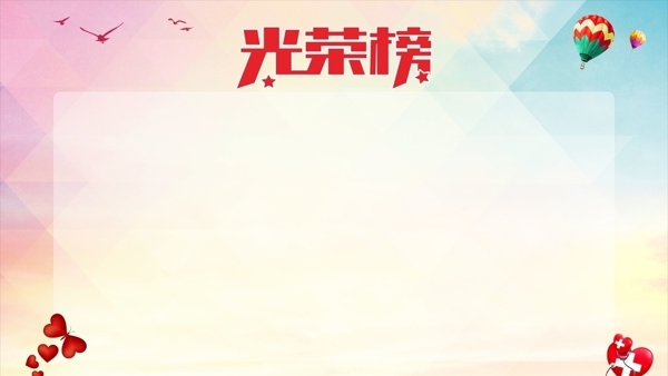 光榮榜背景