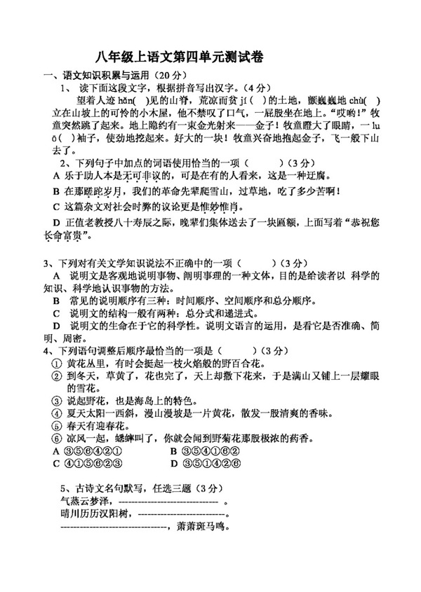 語文人教版八年級上語文第四單元檢測
