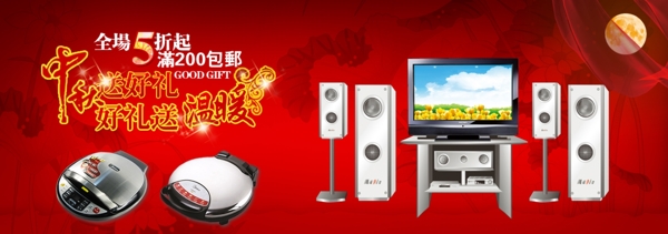 中秋電器類海報