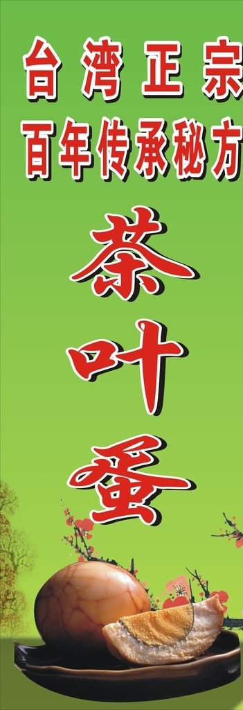 臺(tái)灣正宗茶葉蛋展架圖片