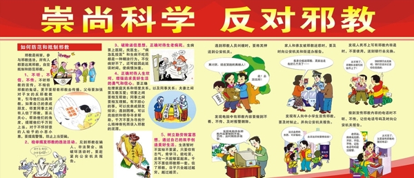 崇尚科學(xué)反對(duì)邪教