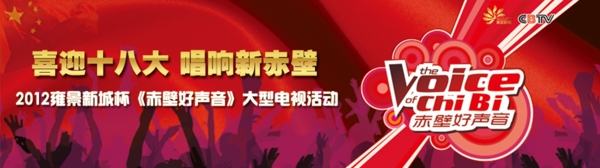 赤壁好聲音圖片