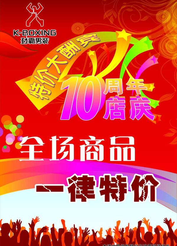 勁霸男裝周年慶圖片