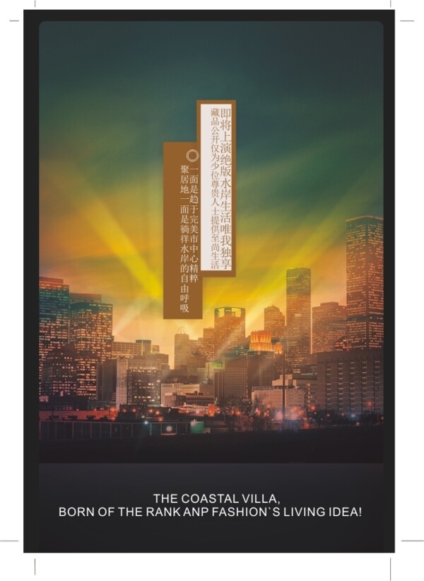 地產(chǎn)宣傳海報(bào)