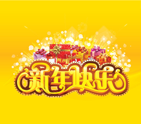 新年快樂