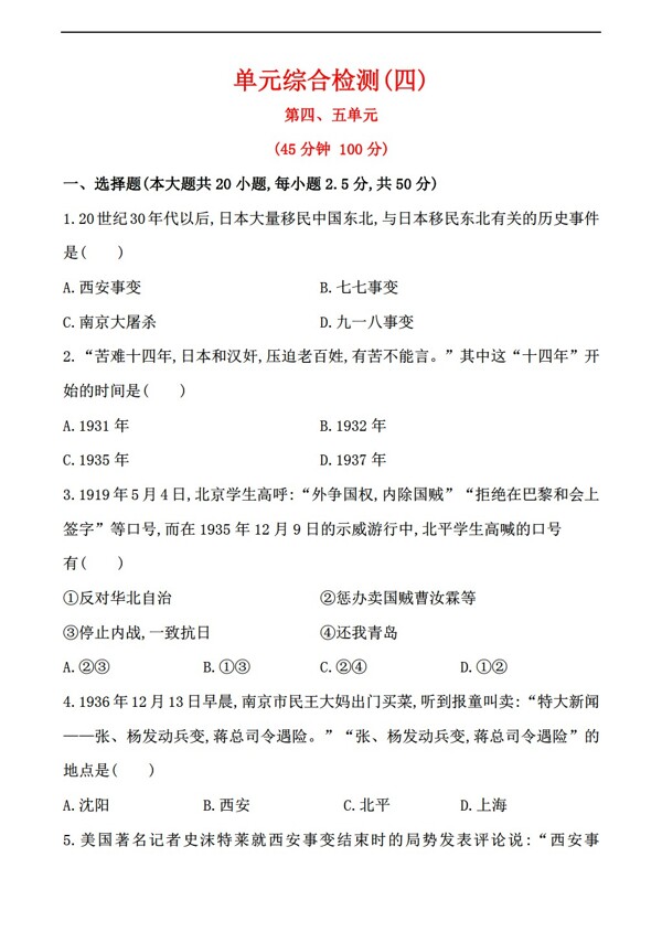 八年級上冊歷史初中精練精析單元綜合檢測八年級上