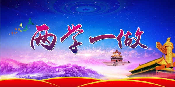 兩學(xué)一做